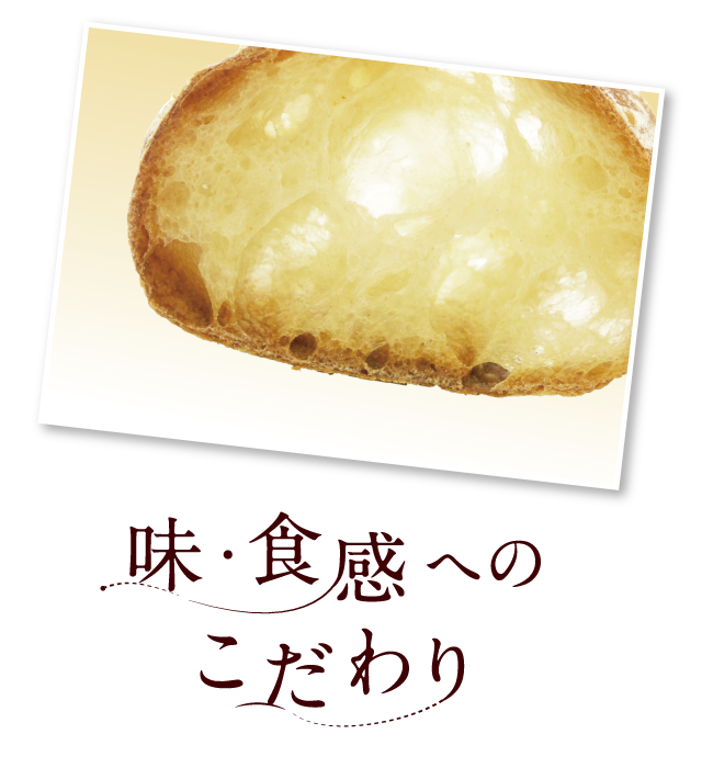 味・食感へのこだわり