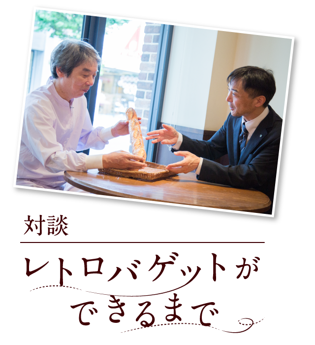 対談 レトロバゲットができるまで